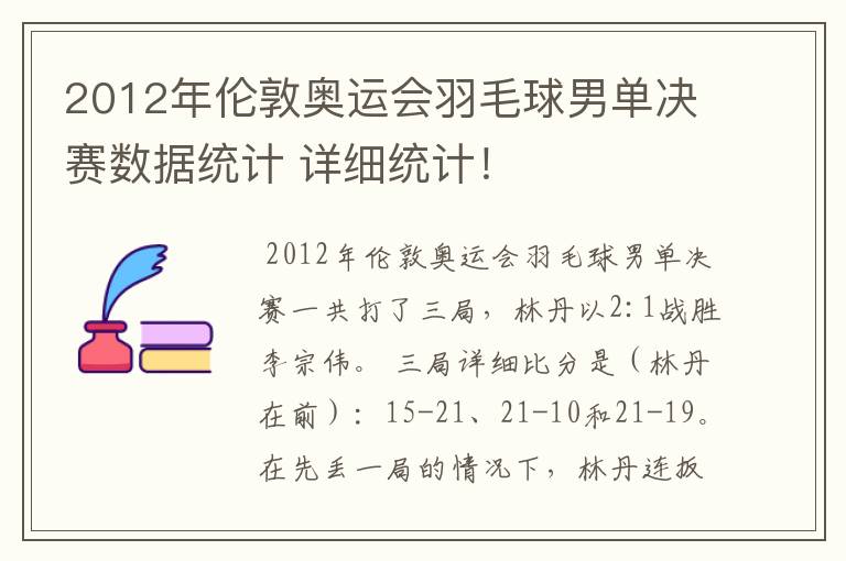 2012年伦敦奥运会羽毛球男单决赛数据统计 详细统计！