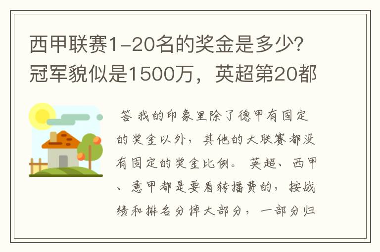 西甲联赛1-20名的奖金是多少？冠军貌似是1500万，英超第20都是4000万呀！