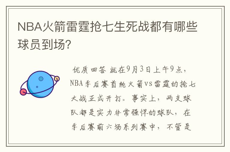 NBA火箭雷霆抢七生死战都有哪些球员到场？