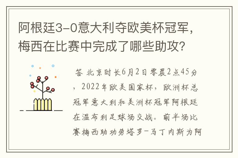 阿根廷3-0意大利夺欧美杯冠军，梅西在比赛中完成了哪些助攻？