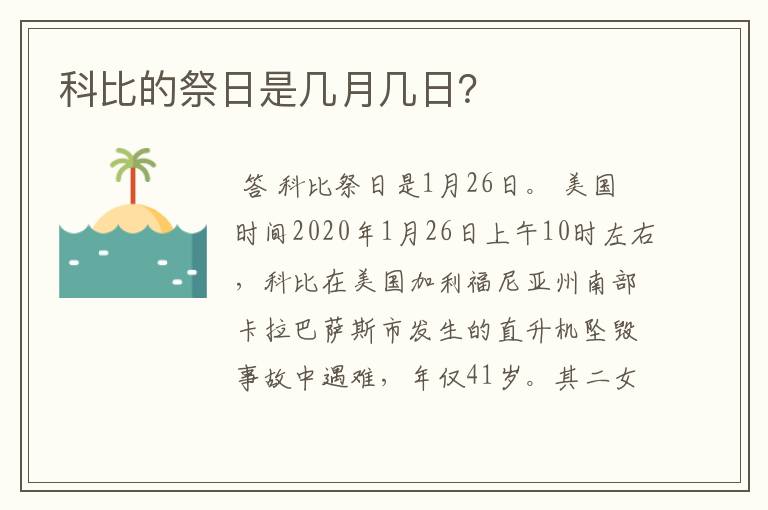 科比的祭日是几月几日？