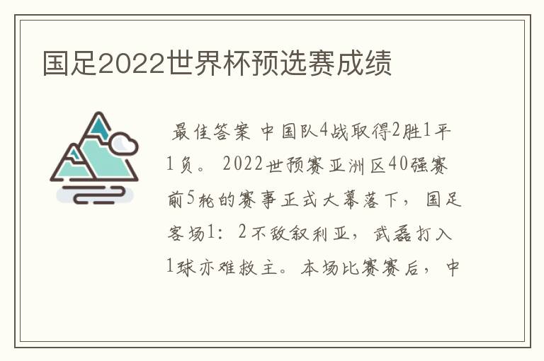 国足2022世界杯预选赛成绩