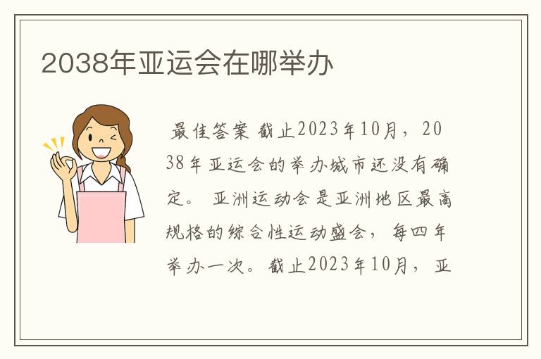 2038年亚运会在哪举办