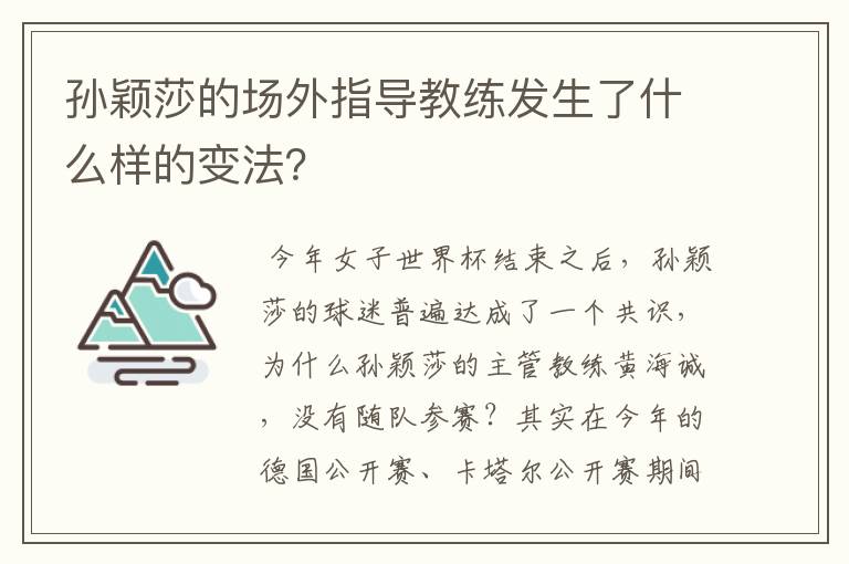 孙颖莎的场外指导教练发生了什么样的变法？