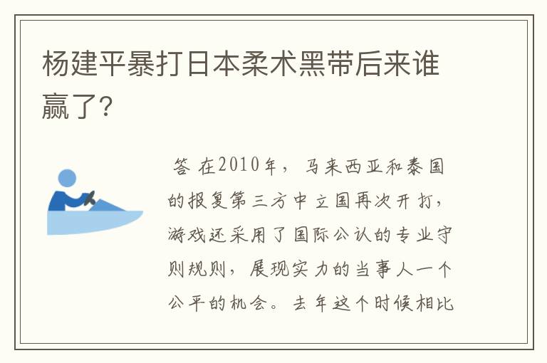 杨建平暴打日本柔术黑带后来谁赢了?