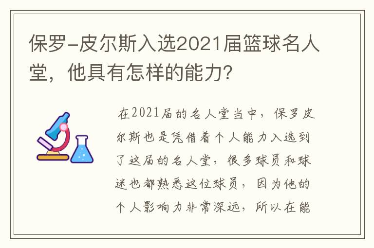 保罗-皮尔斯入选2021届篮球名人堂，他具有怎样的能力？