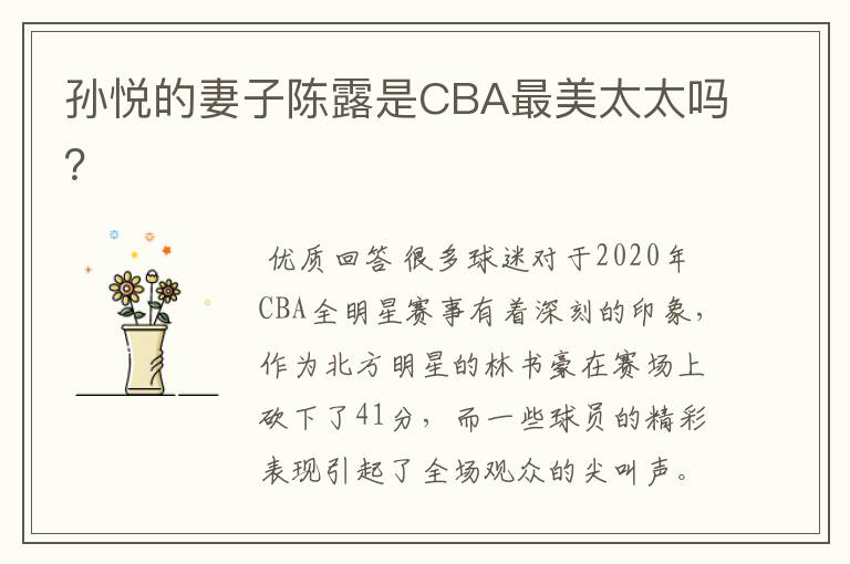 孙悦的妻子陈露是CBA最美太太吗？