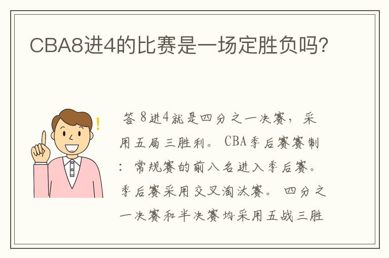 CBA8进4的比赛是一场定胜负吗？