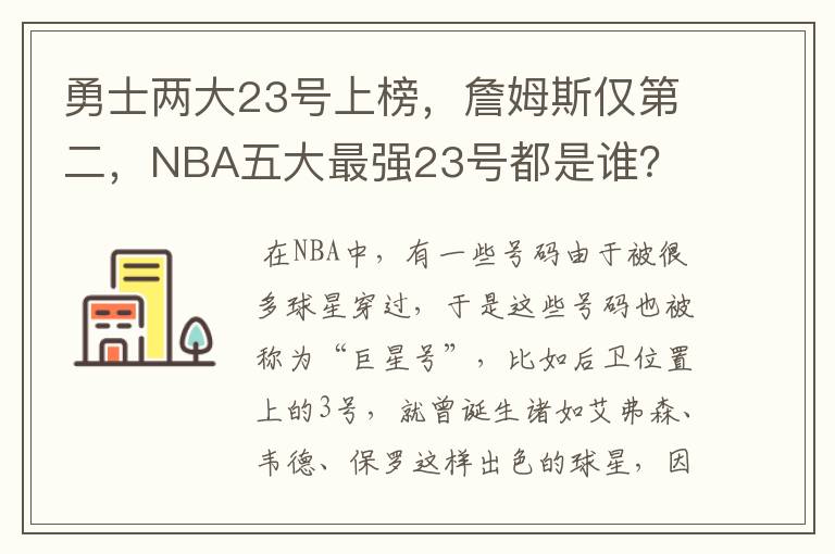 勇士两大23号上榜，詹姆斯仅第二，NBA五大最强23号都是谁？