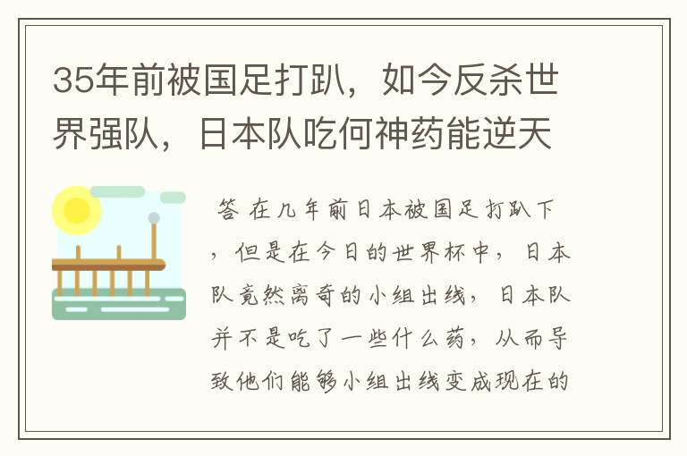 35年前被国足打趴，如今反杀世界强队，日本队吃何神药能逆天崛起？