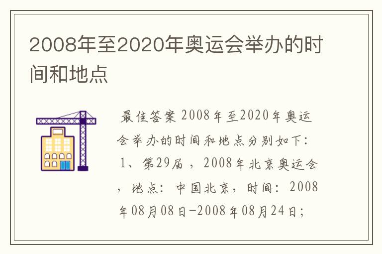 2008年至2020年奥运会举办的时间和地点