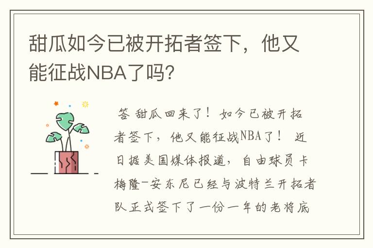 甜瓜如今已被开拓者签下，他又能征战NBA了吗？