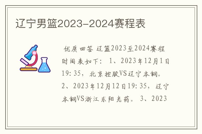 辽宁男篮2023-2024赛程表