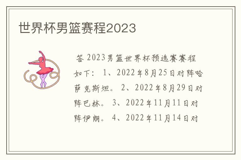 世界杯男篮赛程2023