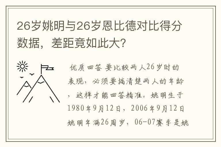 26岁姚明与26岁恩比德对比得分数据，差距竟如此大？