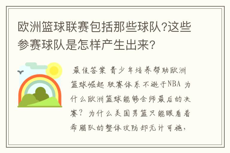 欧洲篮球联赛包括那些球队?这些参赛球队是怎样产生出来?