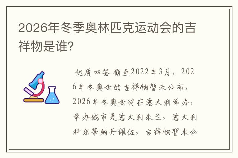 2026年冬季奥林匹克运动会的吉祥物是谁？