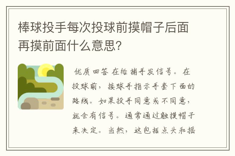 棒球投手每次投球前摸帽子后面再摸前面什么意思？