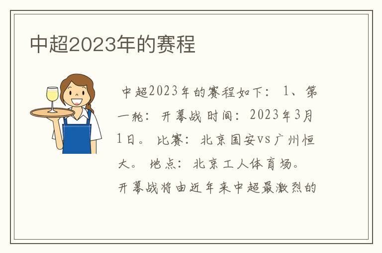 中超2023年的赛程