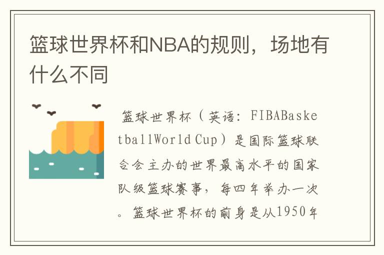 篮球世界杯和NBA的规则，场地有什么不同