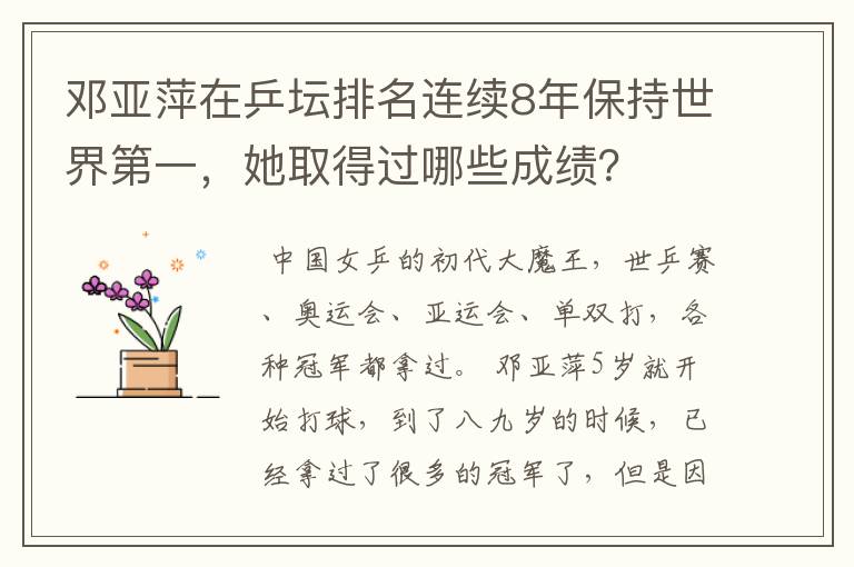 邓亚萍在乒坛排名连续8年保持世界第一，她取得过哪些成绩？