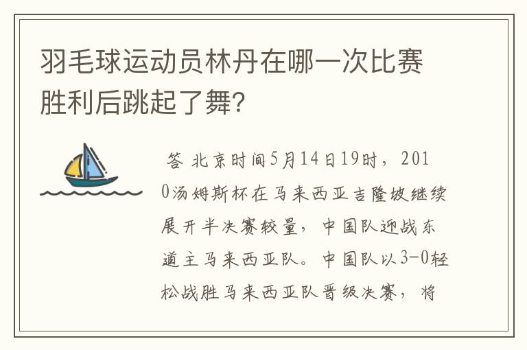 羽毛球运动员林丹在哪一次比赛胜利后跳起了舞？