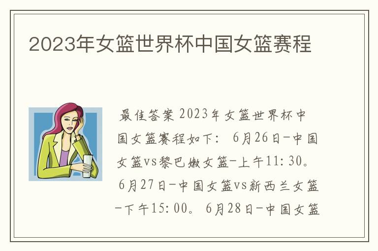 2023年女篮世界杯中国女篮赛程