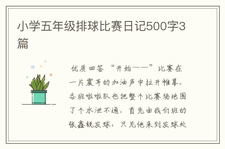 小学五年级排球比赛日记500字3篇