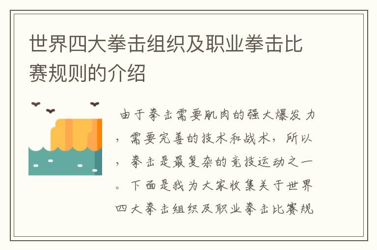 世界四大拳击组织及职业拳击比赛规则的介绍