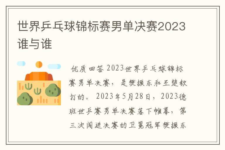 世界乒乓球锦标赛男单决赛2023谁与谁