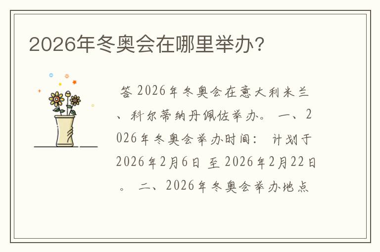 2026年冬奥会在哪里举办?