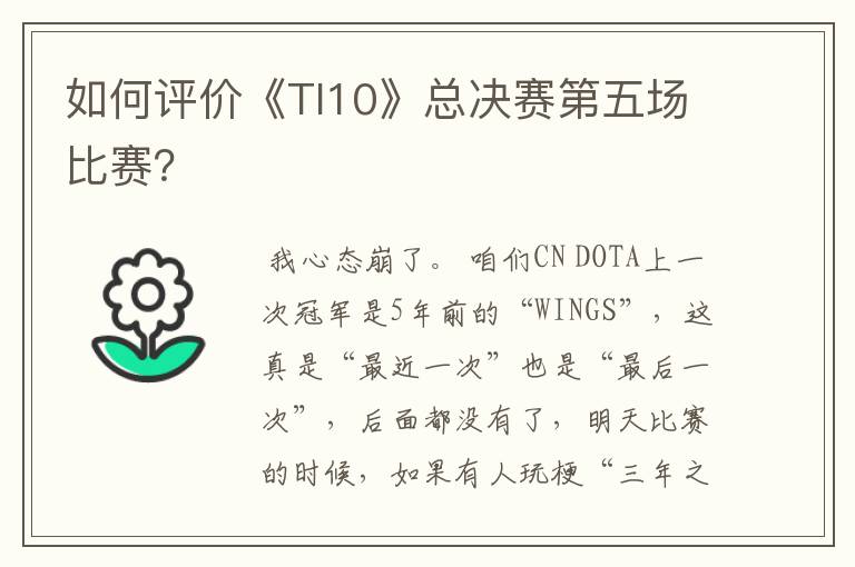 如何评价《TI10》总决赛第五场比赛？