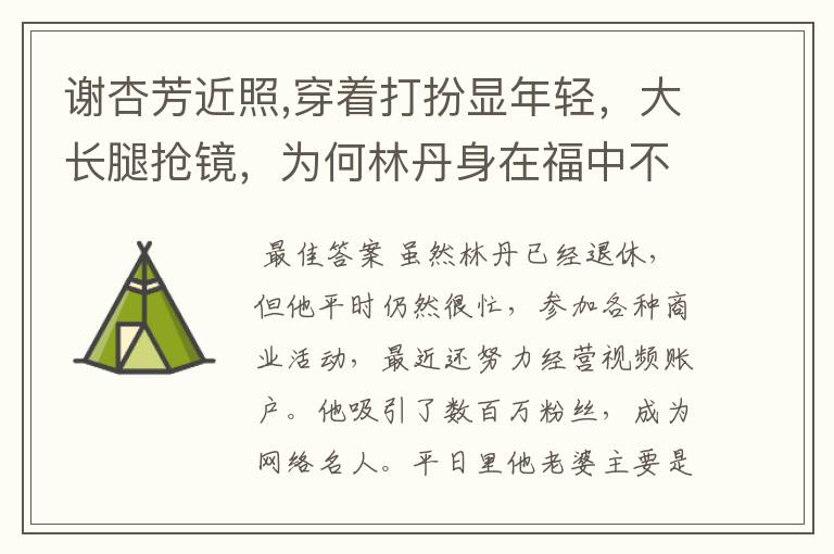 谢杏芳近照,穿着打扮显年轻，大长腿抢镜，为何林丹身在福中不知福？