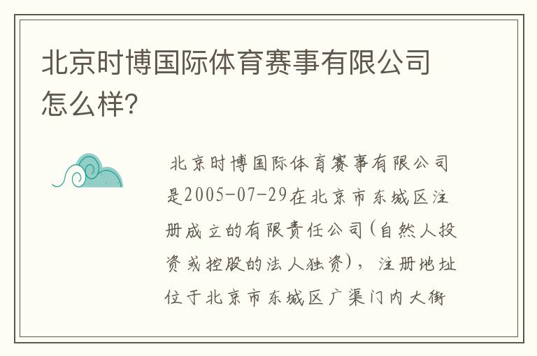 北京时博国际体育赛事有限公司怎么样？