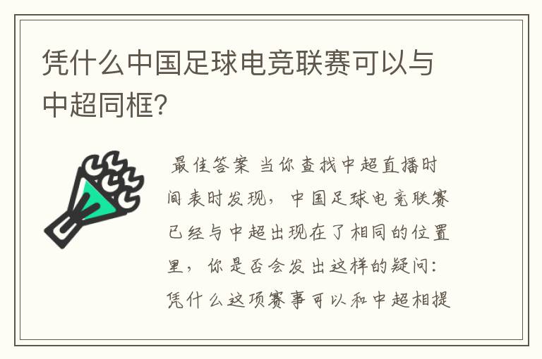 凭什么中国足球电竞联赛可以与中超同框？