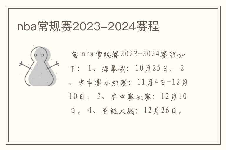 nba常规赛2023-2024赛程