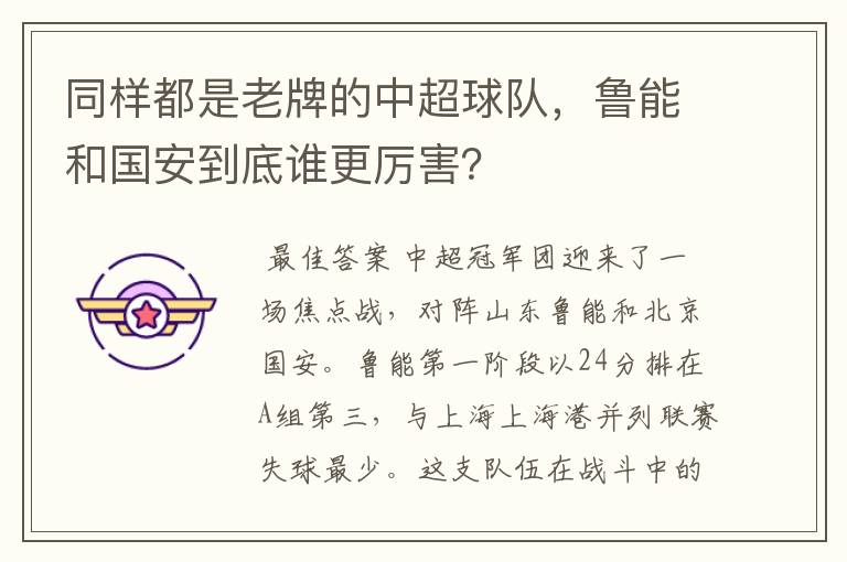 同样都是老牌的中超球队，鲁能和国安到底谁更厉害？