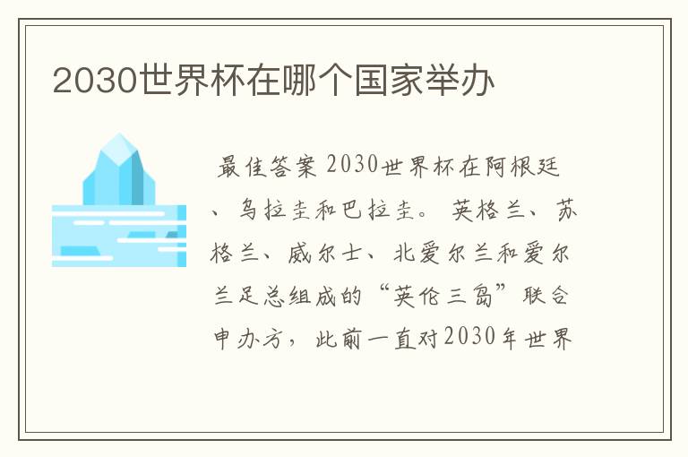 2030世界杯在哪个国家举办