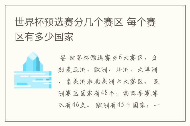 世界杯预选赛分几个赛区 每个赛区有多少国家