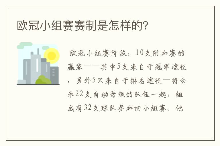 欧冠小组赛赛制是怎样的？