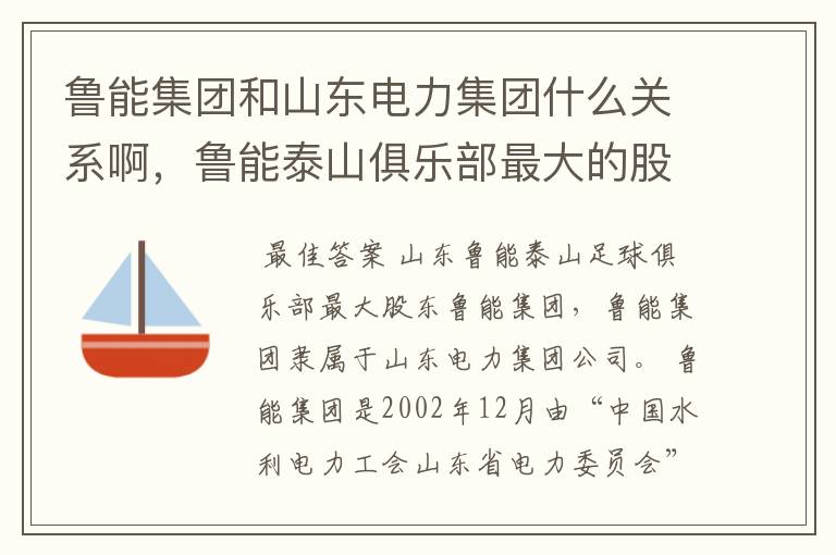 鲁能集团和山东电力集团什么关系啊，鲁能泰山俱乐部最大的股东是那个啊！