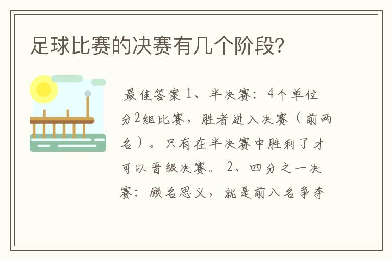 足球比赛的决赛有几个阶段？