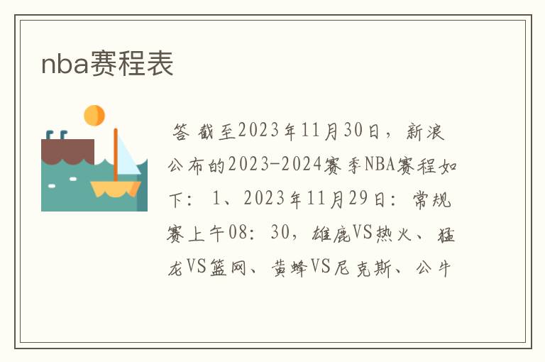 nba赛程表