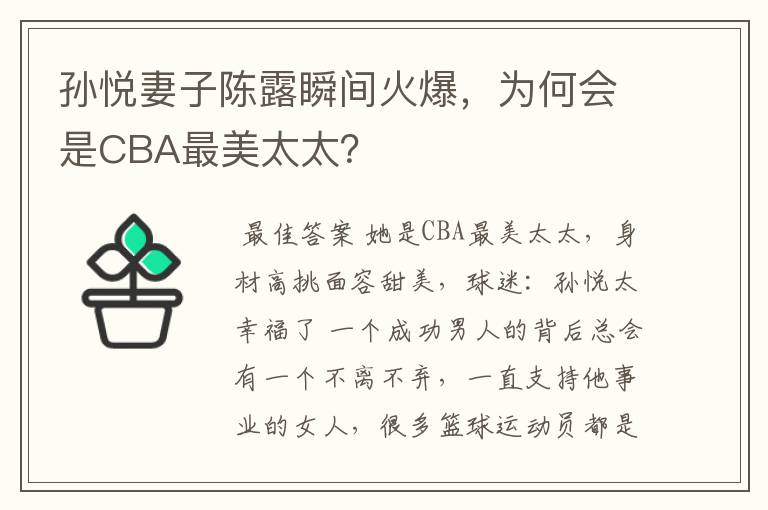 孙悦妻子陈露瞬间火爆，为何会是CBA最美太太？