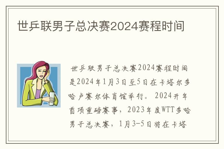 世乒联男子总决赛2024赛程时间