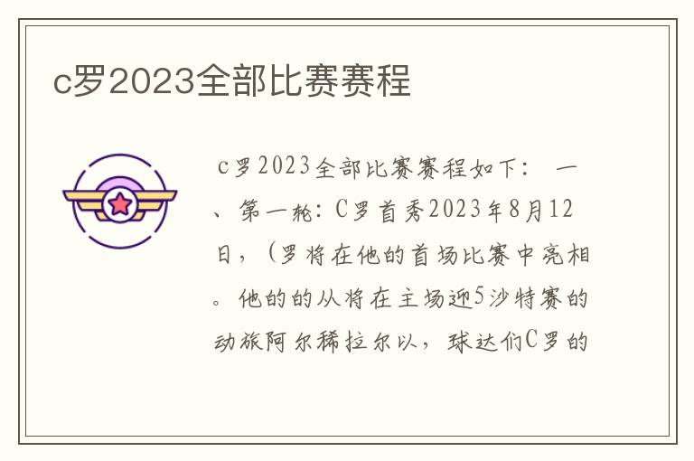 c罗2023全部比赛赛程