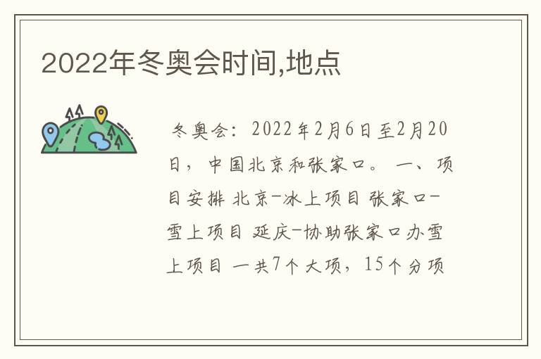 2022年冬奥会时间,地点