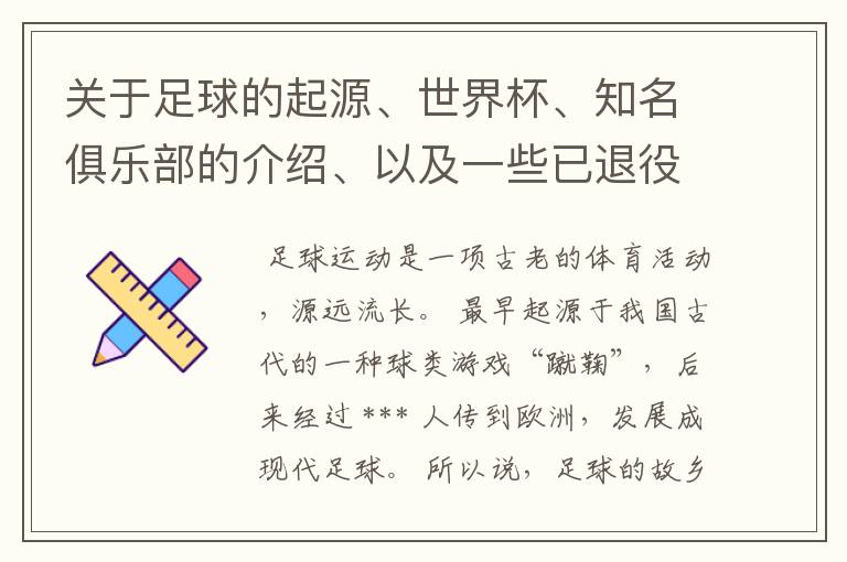 关于足球的起源、世界杯、知名俱乐部的介绍、以及一些已退役和现役的世界优秀球员。！