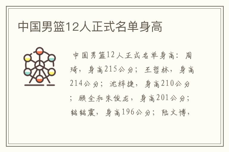 中国男篮12人正式名单身高