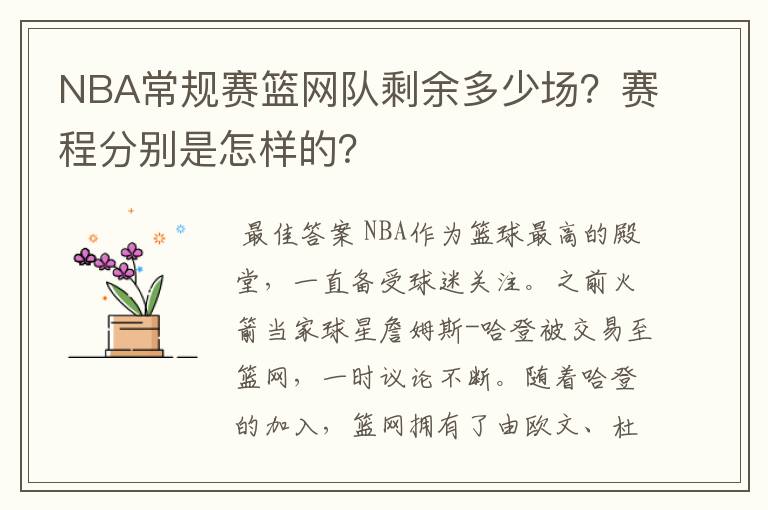 NBA常规赛篮网队剩余多少场？赛程分别是怎样的？